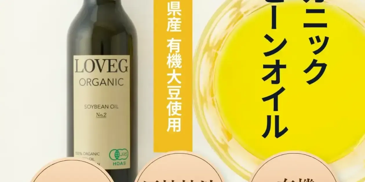 オーガニック圧搾大豆油＜ソイビーンオイルNo.2＞【有機JAS認定・国産