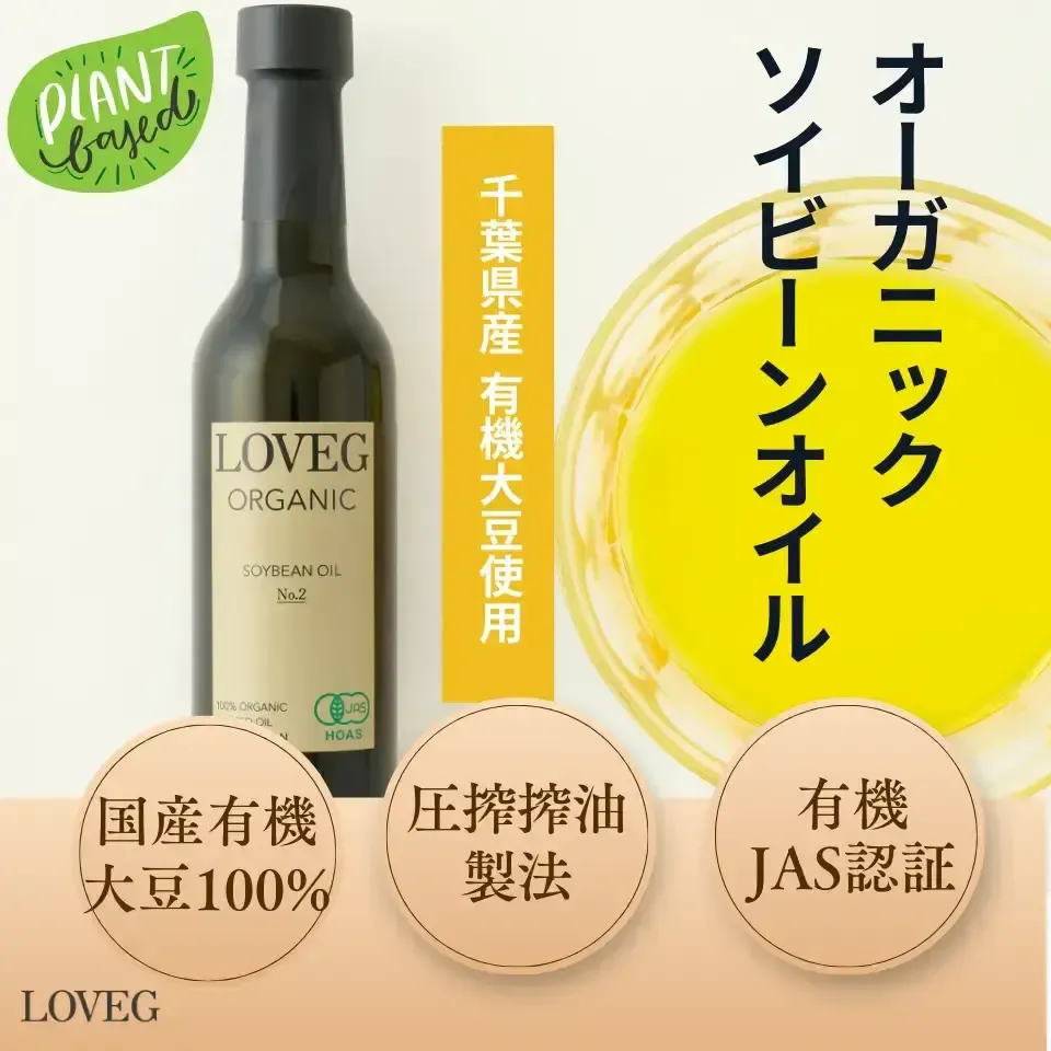 オーガニック圧搾大豆油＜ソイビーンオイルNo.2＞【有機JAS認定・国産