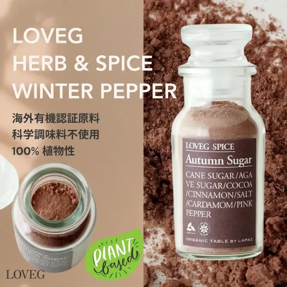 HERB&SPICE "Autumn Sugar" 45g【海外有機認証ハーブ使用】