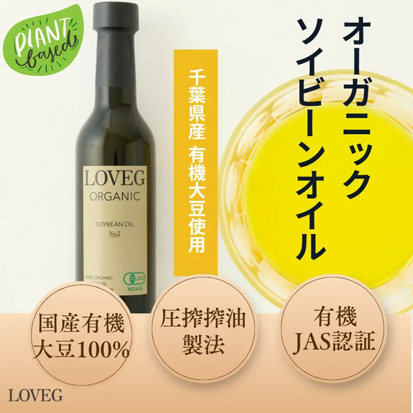 オーガニック圧搾大豆油＜ソイビーンオイルNo.2＞【有機JAS認定・国産