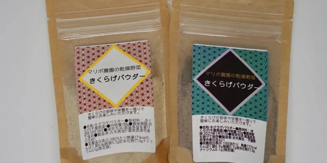 北海道産　無農薬きのこパウダー きくらげパウダー 黒/白 マリポ農園 (千葉県産) きくらげ通販