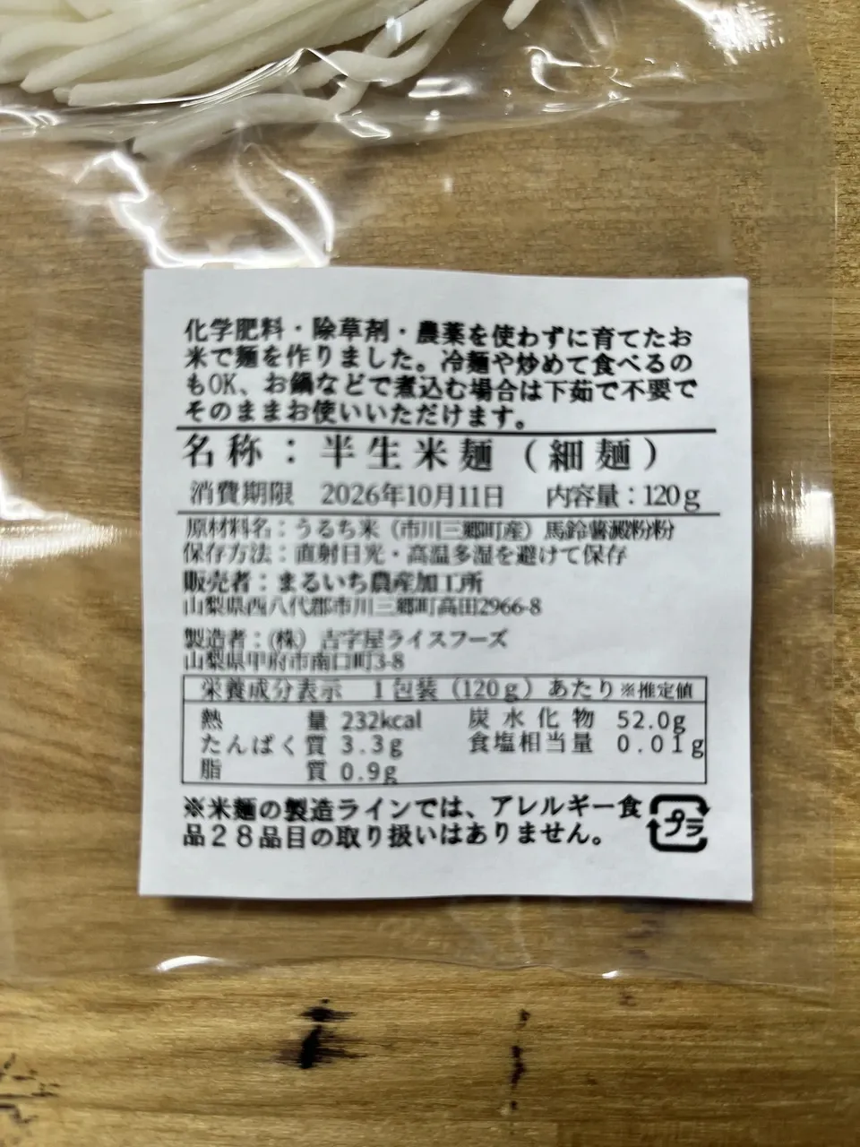 無添加 米麺
