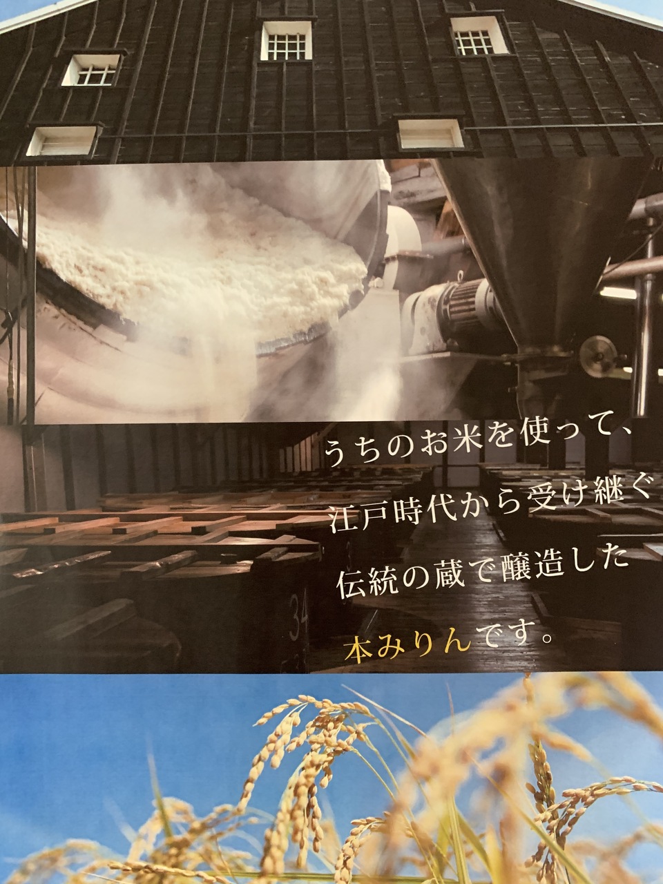 「本みりん」国産米100%