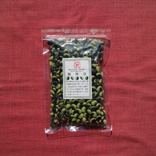 鞍掛豆  ２００g  １袋