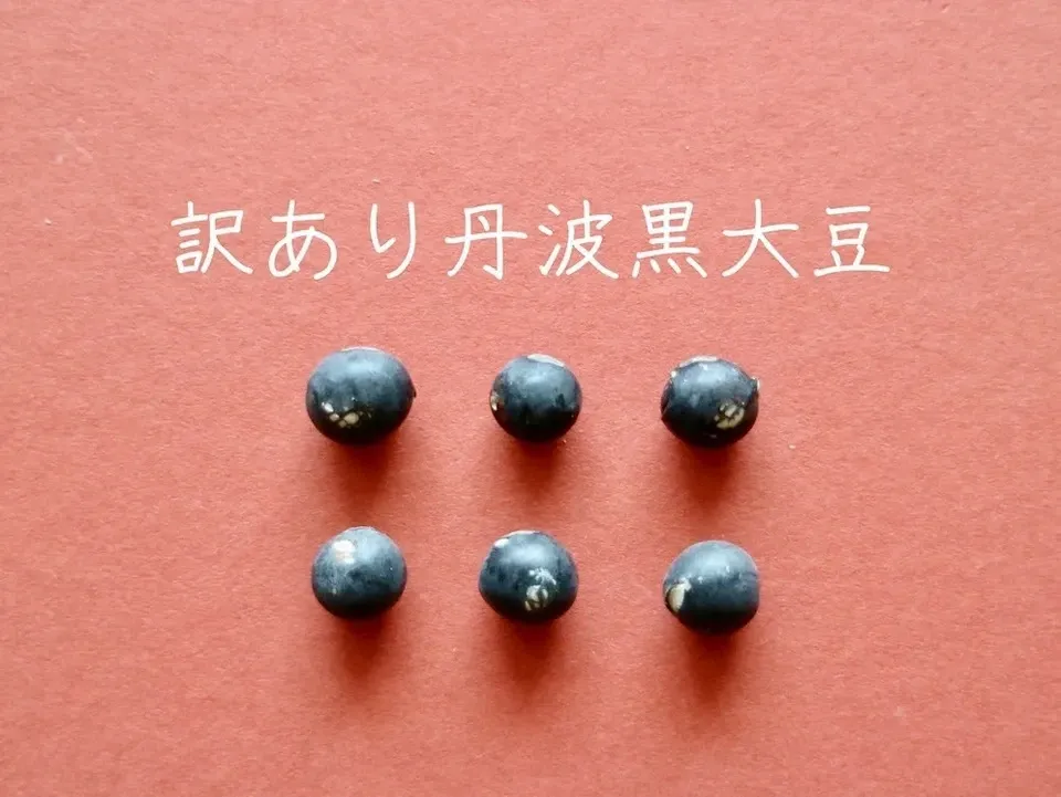 【訳あり】 兵庫県丹波篠山産 丹波黒豆 5kg 令和６年産 豆【訳あり丹波黒大豆 200g】皮の破れやシワがあっても、味は