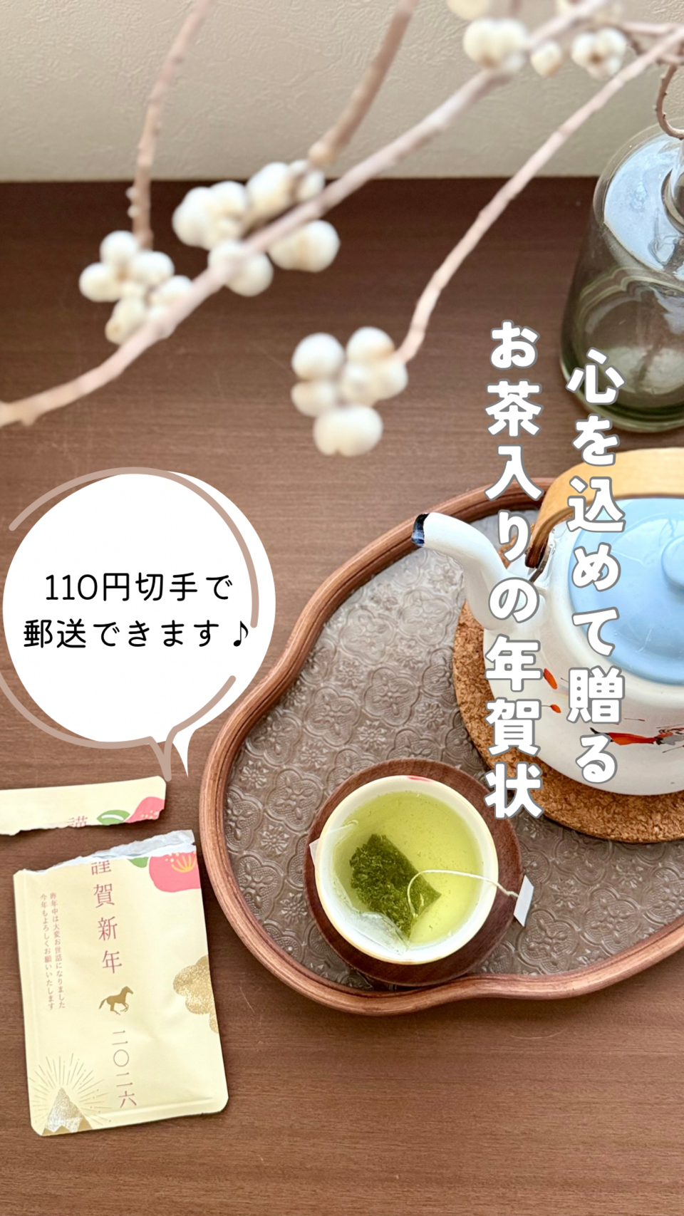 お茶入りてがみ 年賀茶てがみ ティーバッグ2個入り 年賀状に♪