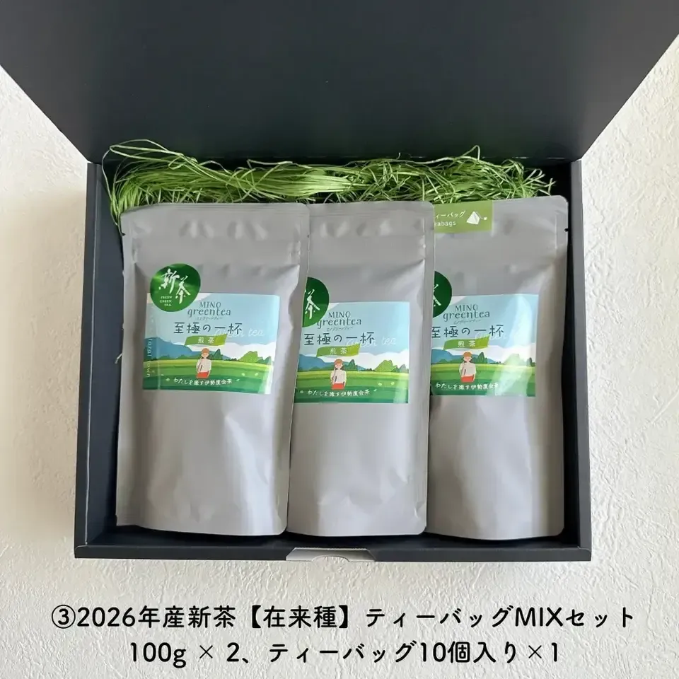 【父の日に】2026年産新茶ギフト　4種から選べるセット　農薬を使わずに育てた伊勢度会茶