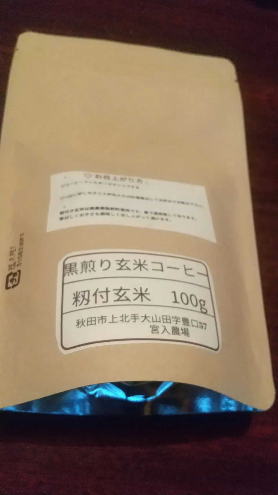黒煎り玄米コーヒー