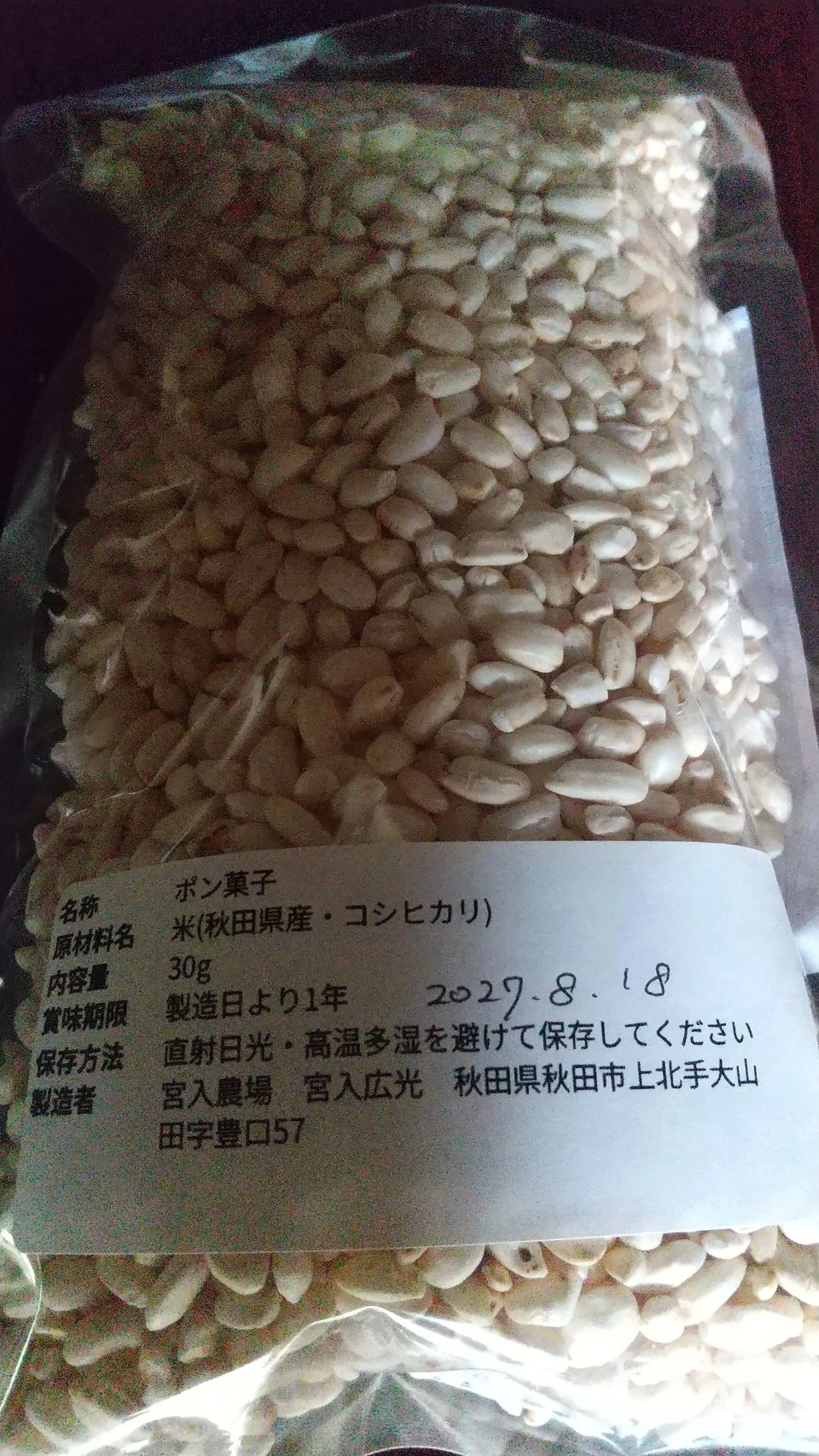 自然栽培米　ポン菓子