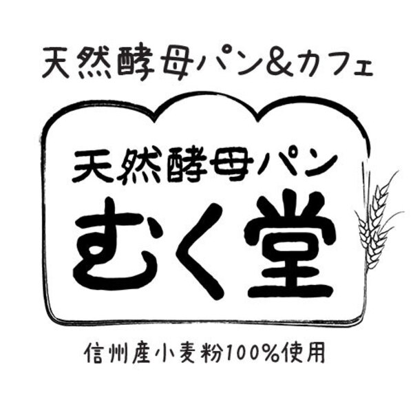 天然酵母パン＆カフェ むく堂ロゴ