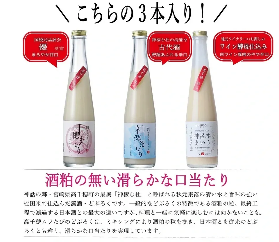 御神水源どぶろく 千穂まいり3種類 飲み比べ 300ml