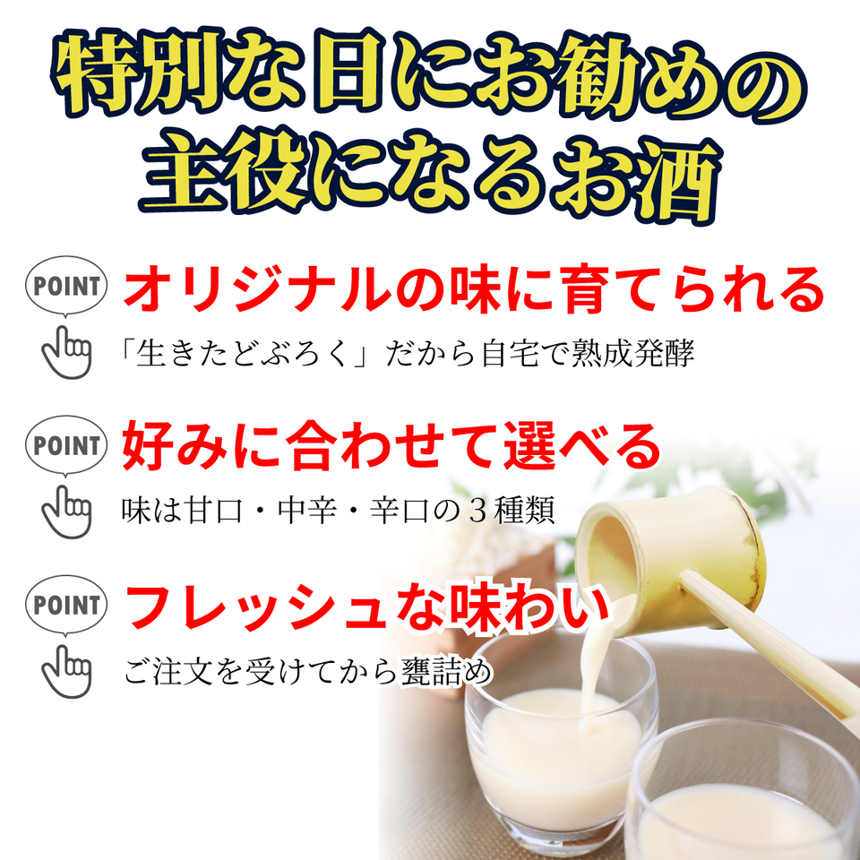 火入れなし自宅で熟成発酵できる オリジナルの味が楽しめる生どぶろく 甘口・辛口・中辛の3種類から選べる