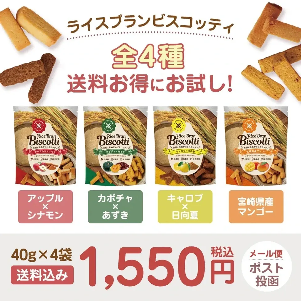グルテンフリーの米粉・米ぬかのお菓子 ライスブランビスコッティ