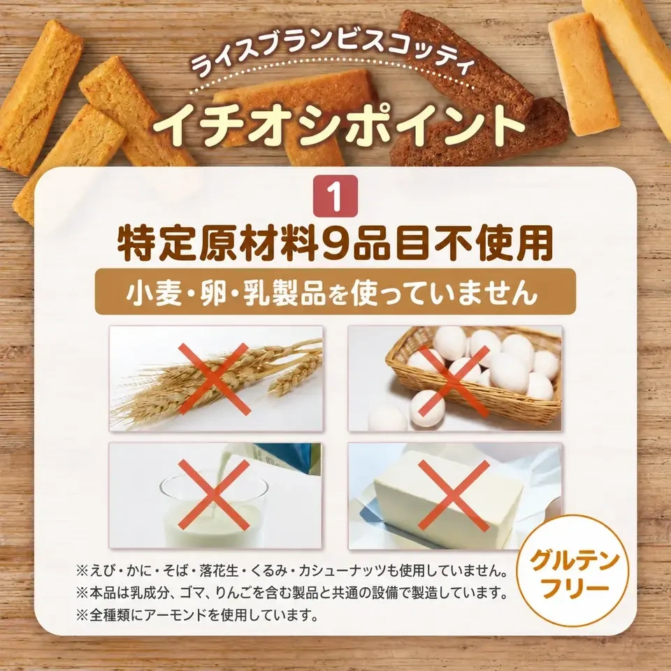 グルテンフリーの米粉・米ぬかのお菓子 ライスブランビスコッティ