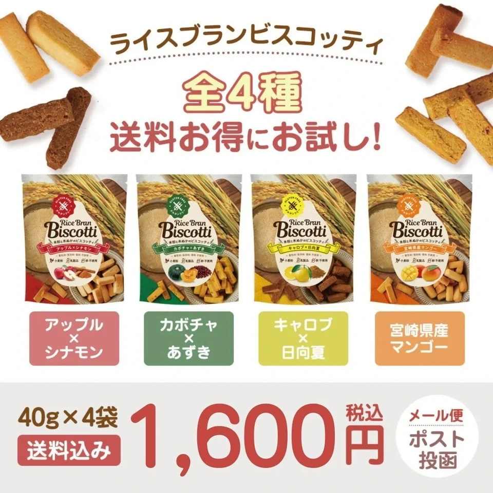 グルテンフリーの米粉・米ぬかのお菓子 ライスブランビスコッティ