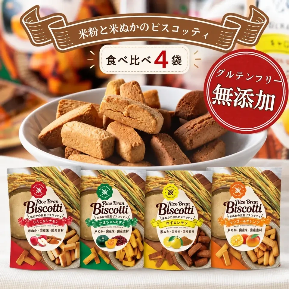 グルテンフリーの米粉・米ぬかのお菓子 ライスブランビスコッティ