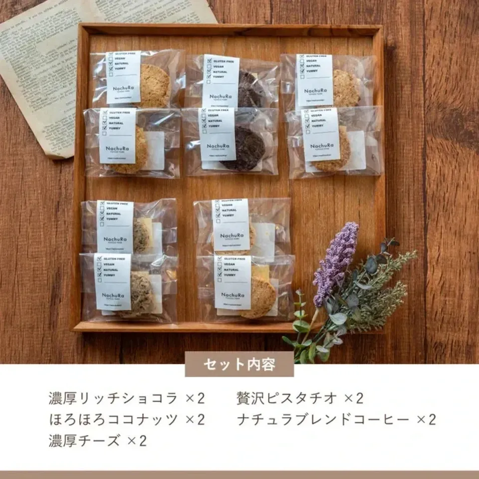 小麦粉・白砂糖不使用クッキー＜初めてのナチュラセット＞グルテンフリー焼き菓子詰め合わせ/ギフトにおすすめ