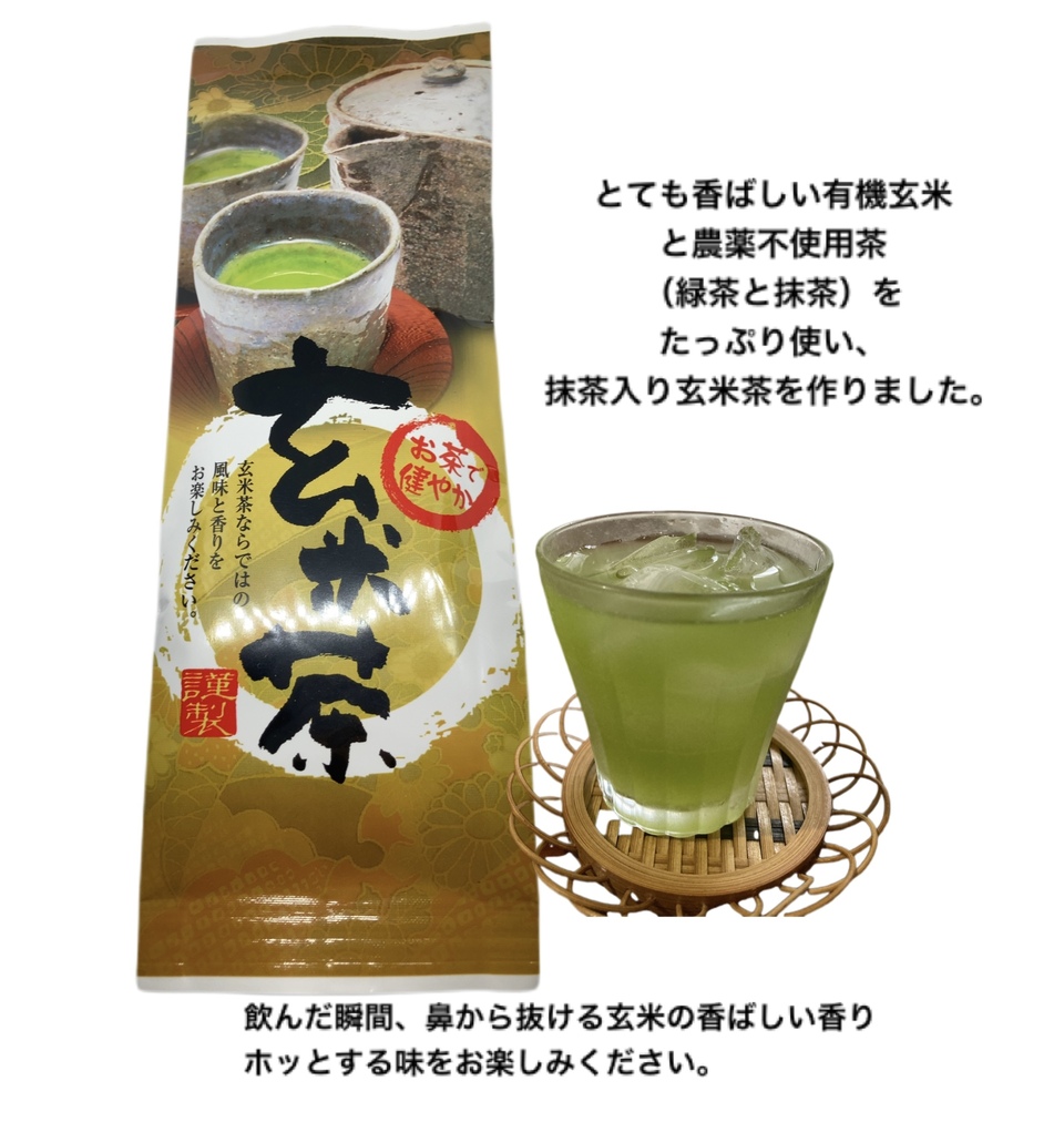 玄米茶飲み比べセット、抹茶入り玄米茶と玉露玄米茶と、農薬不使用茶と有機玄米。