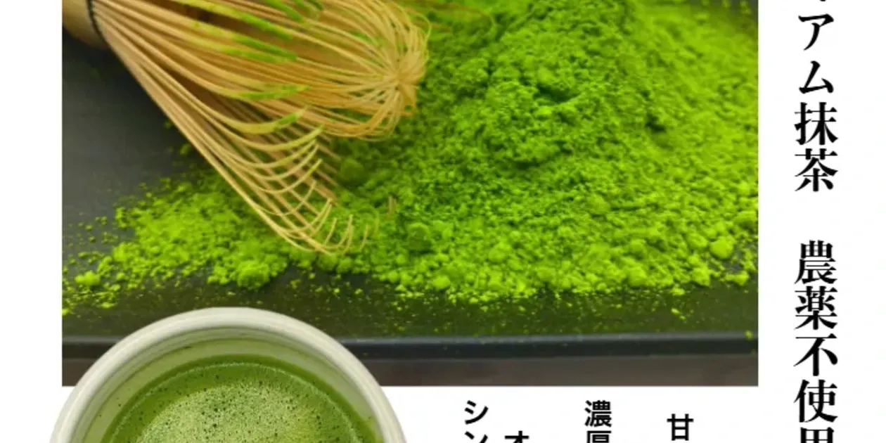 プレミアム抹茶、シングルオリジン《農薬、化学肥料、除草剤不使用
