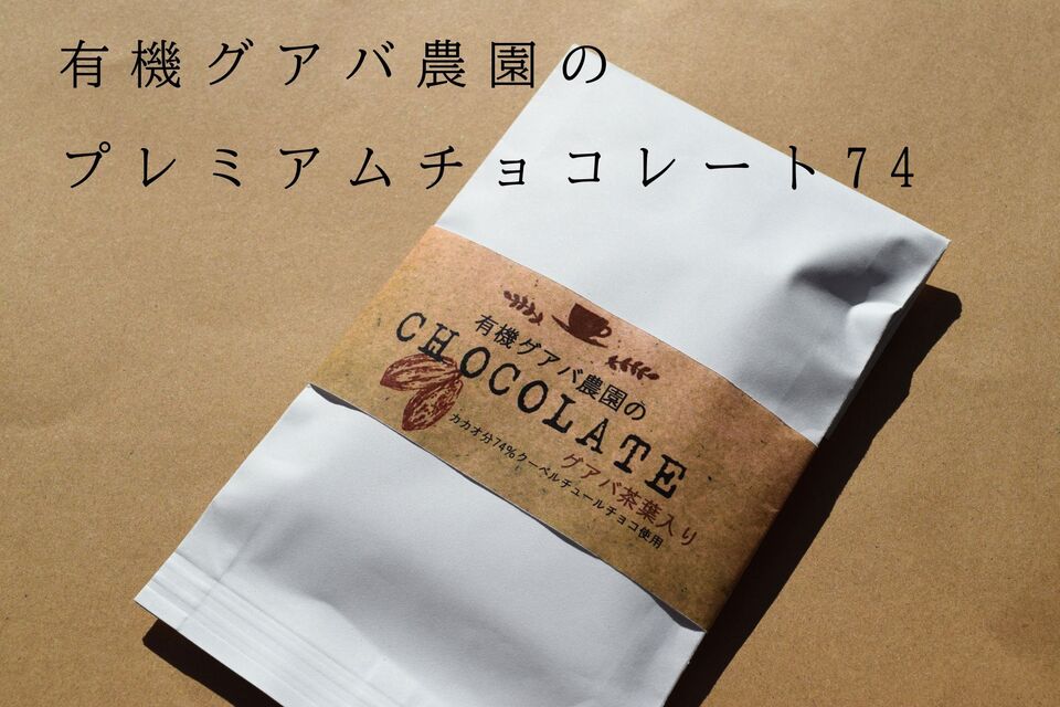 有機グアバ農園の プレミアムチョコレート74