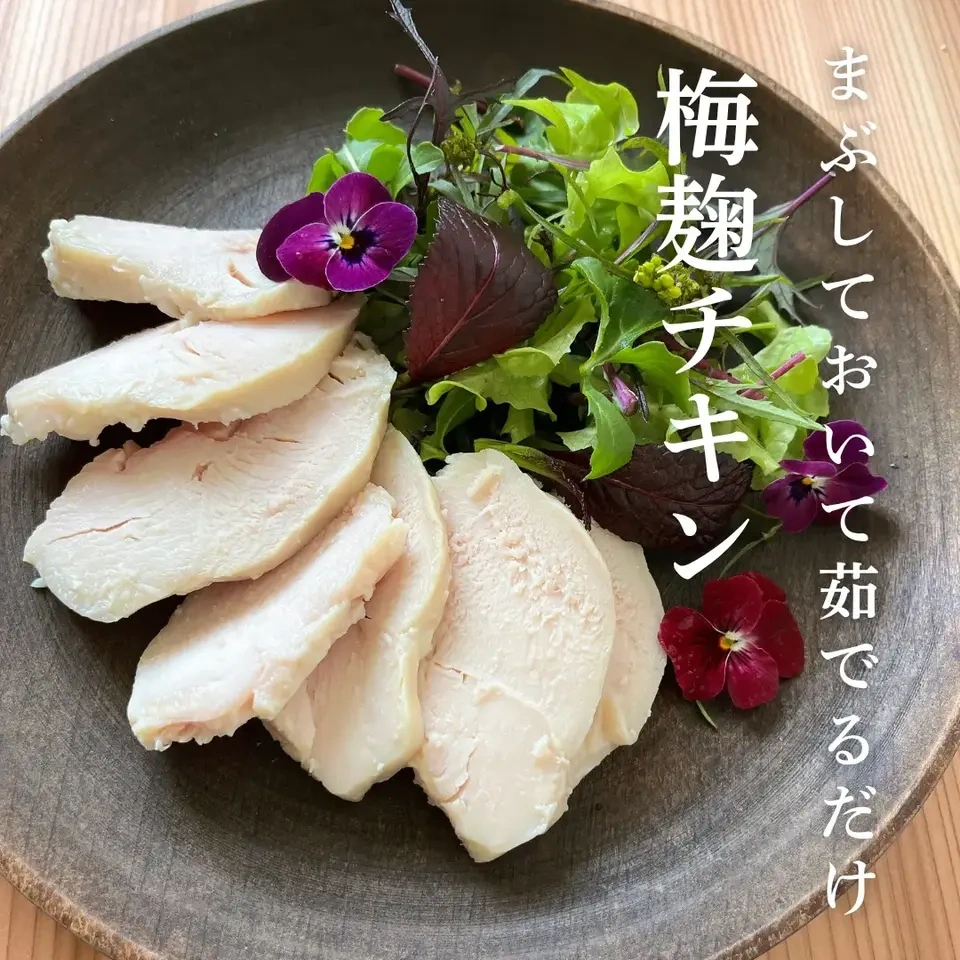 漬けるだけで旨み引き出す「梅麹つけ床」|希少な杉田梅×無農薬米麹