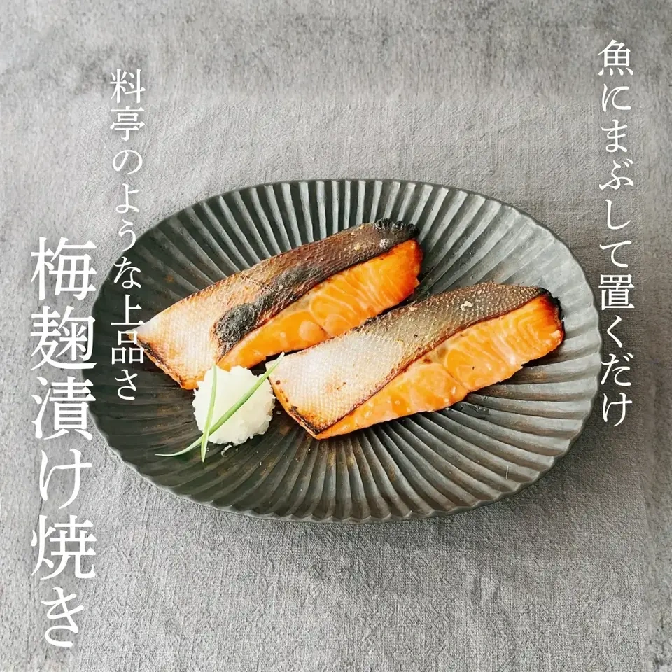 漬けるだけで旨み引き出す「梅麹つけ床」|希少な杉田梅×無農薬米麹