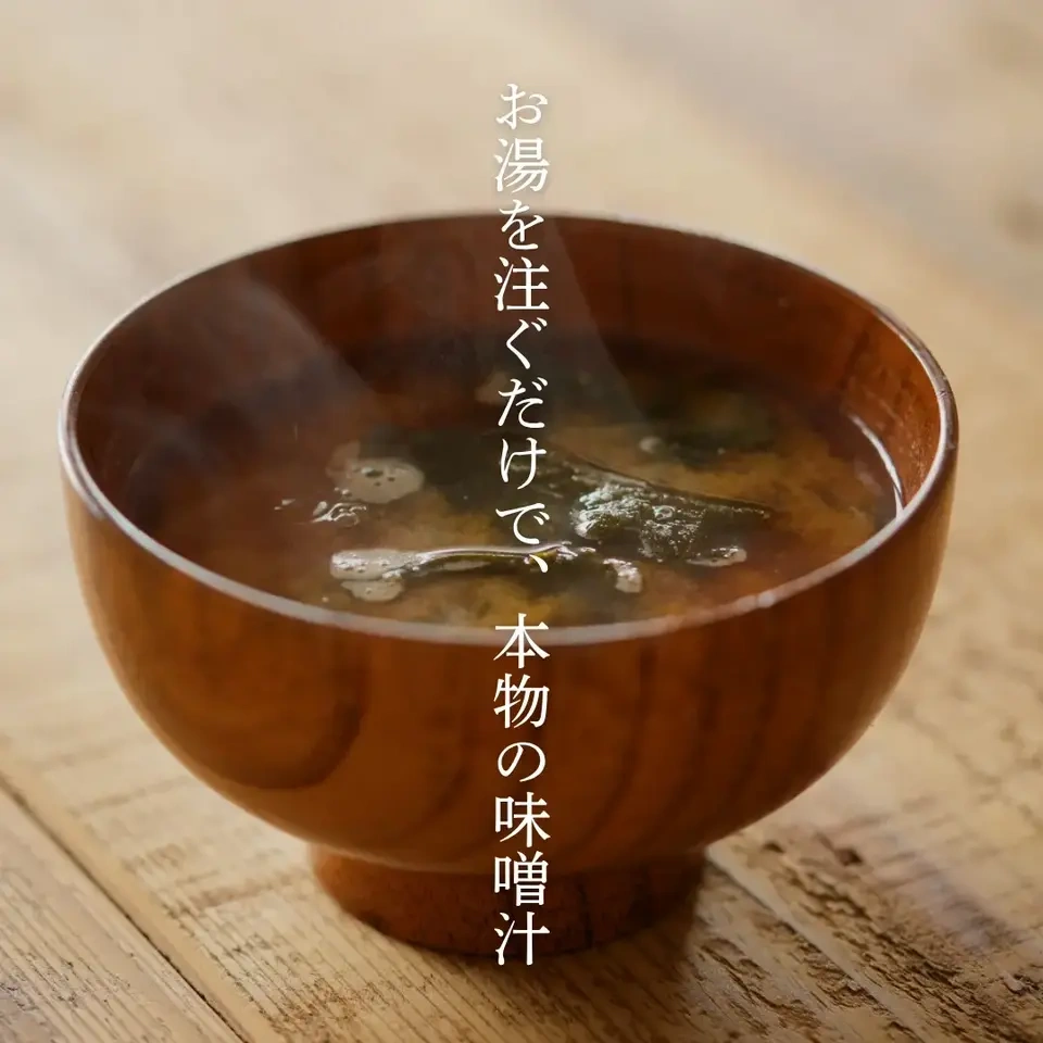 【乳酸菌味噌】お湯を注ぐだけで本物の味噌汁(20杯分)