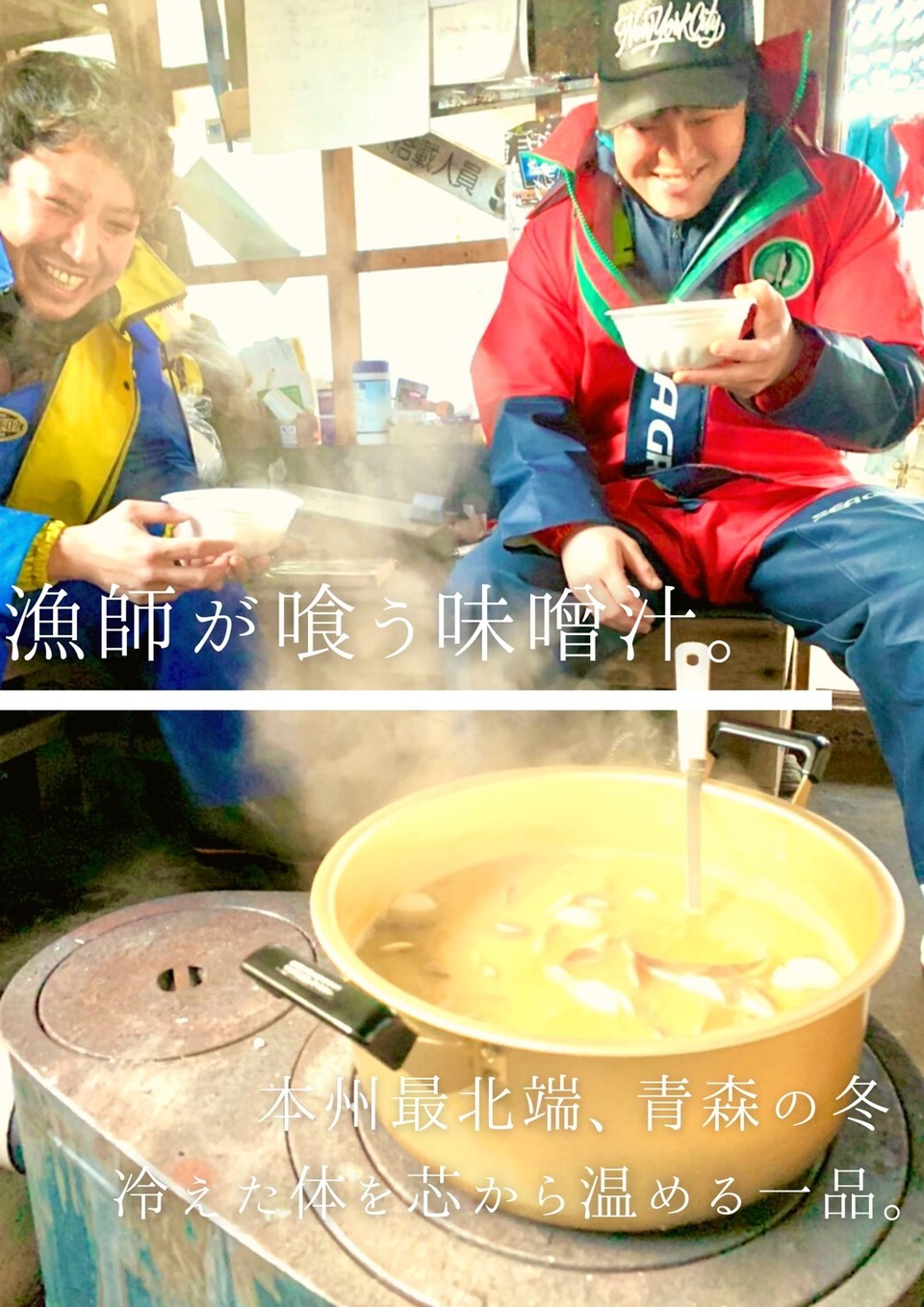 簡単調理！青森県外ヶ浜産ホタテ稚貝の漁師が喰う味噌汁