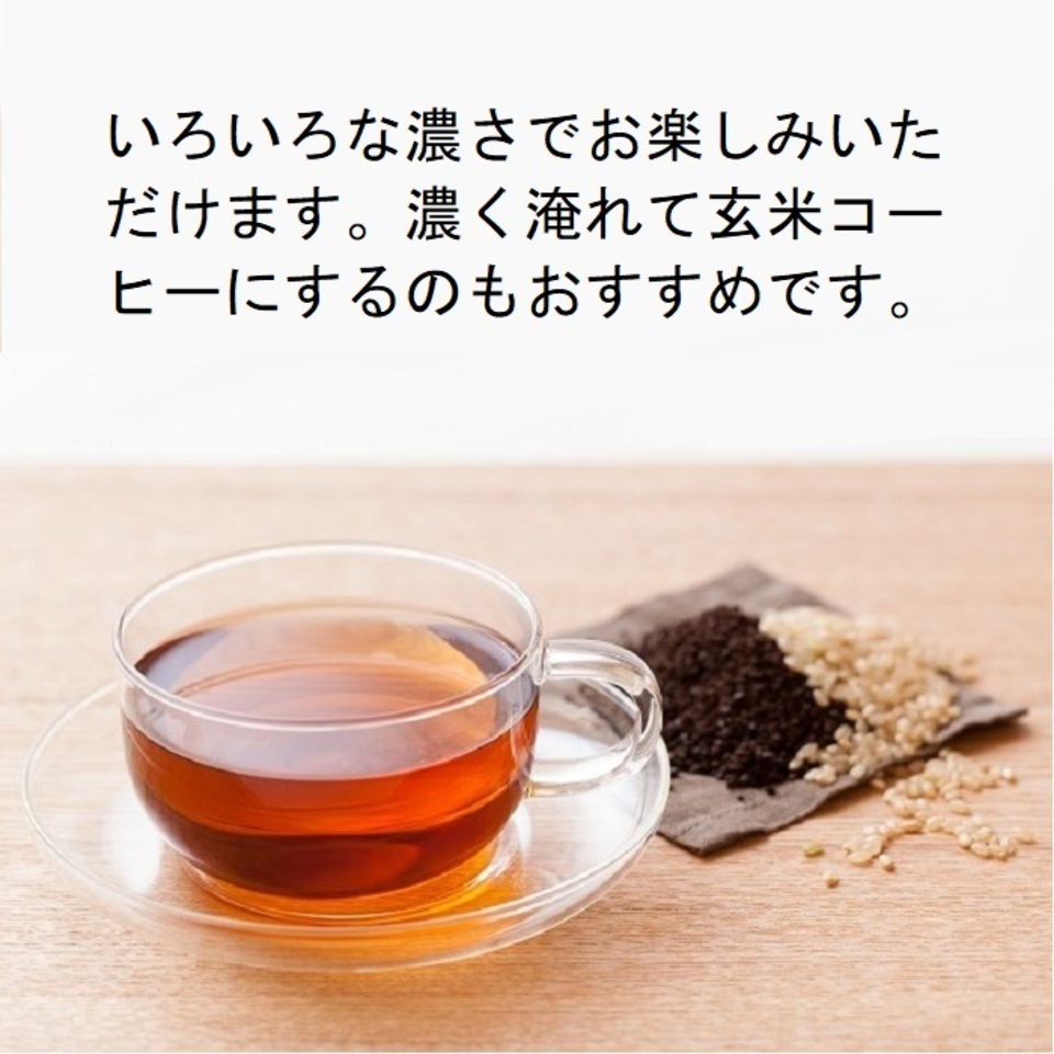 農薬・化学肥料不使用のコシヒカリをじっくり焙煎＜深煎り黒玄米茶＞【送料込・ポスト投函】