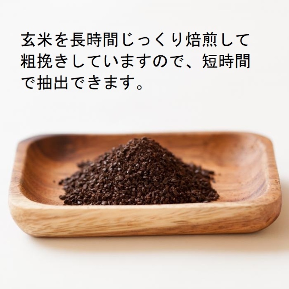農薬・化学肥料不使用のコシヒカリをじっくり焙煎＜深煎り黒玄米茶＞【送料込・ポスト投函】