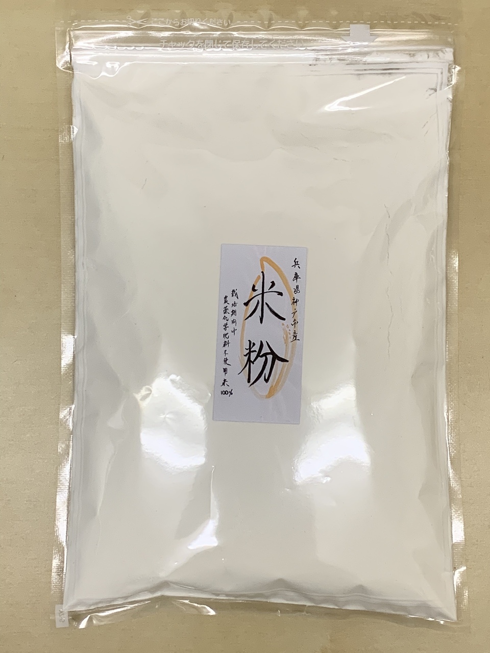 自然栽培米の米粉【900g】使いやすいチャック付きの袋でお届けします。