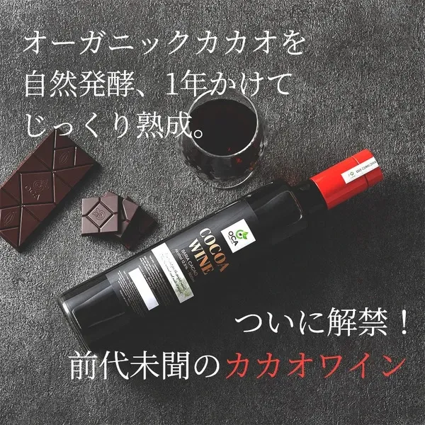 自然酵母・自然発酵》カカオワイン OCA Cacao & Chocolate (沖縄県産