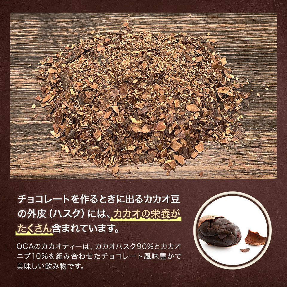 【オーガニック】カカオティ―・カカオハスクティー