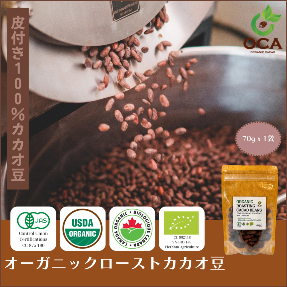 【オーガニック】 ローストカカオ豆