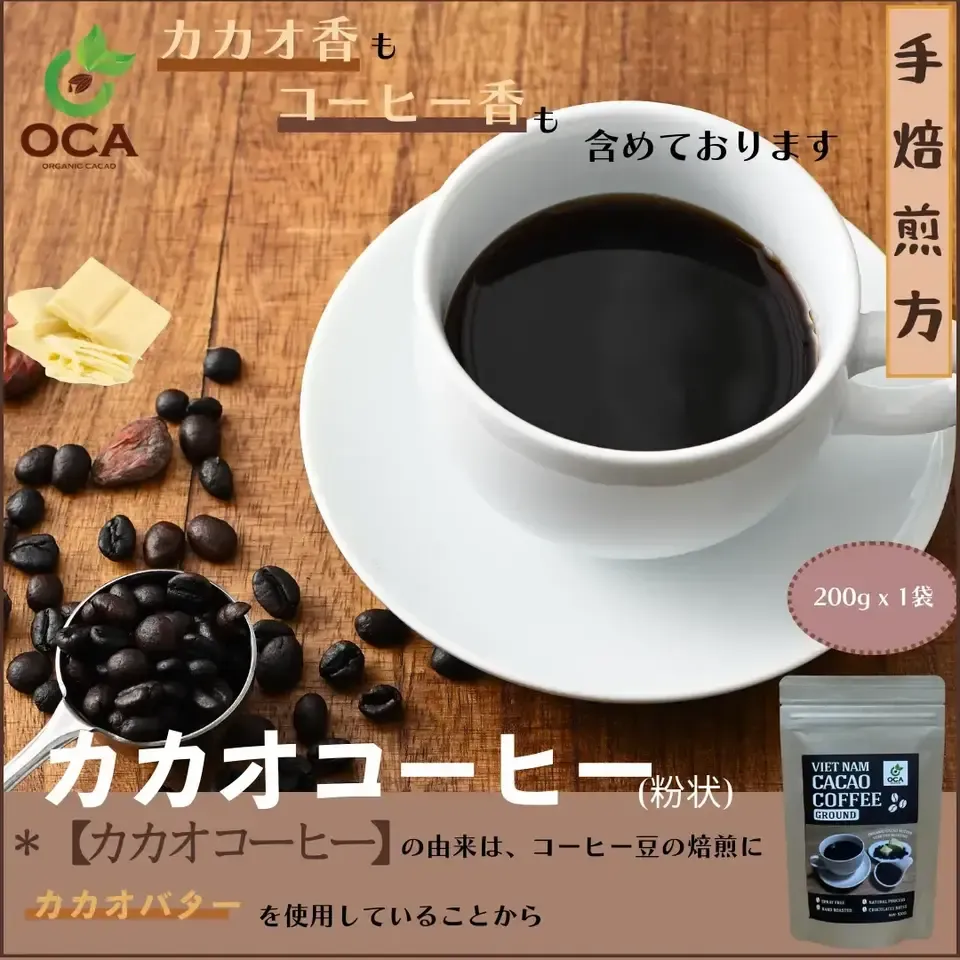【無農薬】本当に美味しい☆《自然発酵・手焙煎》カカオコーヒー〈粉〉