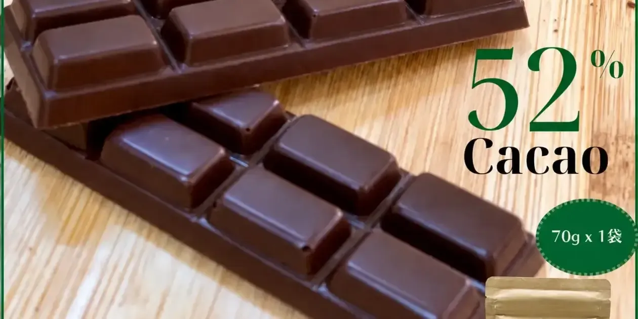 オーガニック】ダークチョコレート（52% / 62% / 72% / 82% / 92