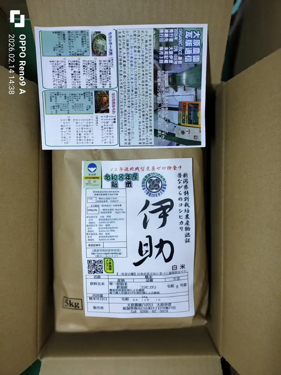 【定期発送】令和８年新潟産コシ伊助(2015年より残留農薬ゼロ継続中)