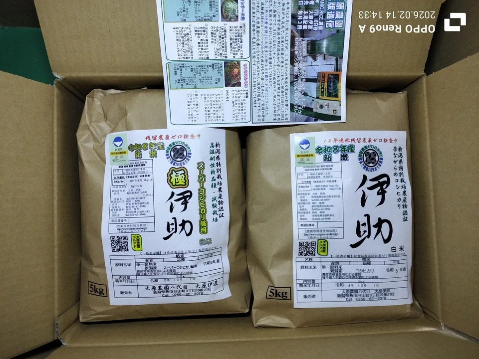 【定期発送】令和８年新潟産コシ伊助(2015年より残留農薬ゼロ継続中)