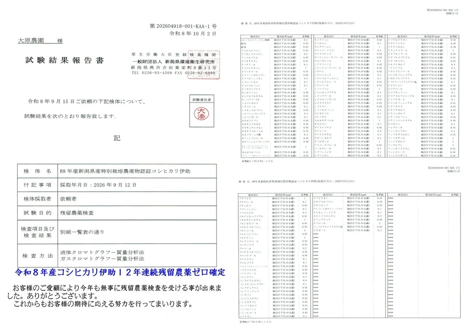 新米】令和8年新潟産コシヒカリ(2015年より残留農薬ゼロ継続中) 大原