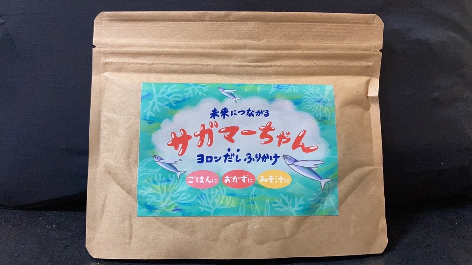 ヨロンだしふりかけ 未来につながる サガマーちゃん