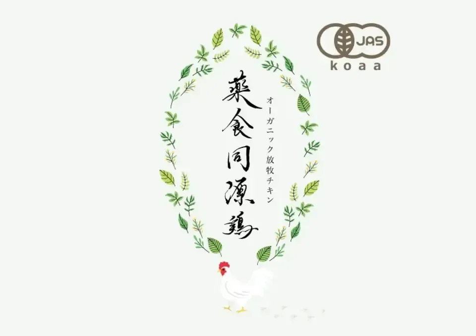 【生涯ワクチン不使用】オーガニック放牧鶏「薬食同源鶏」のびのび放牧＜合成抗菌剤・抗生物質・成長促進ホルモン剤不使用＞