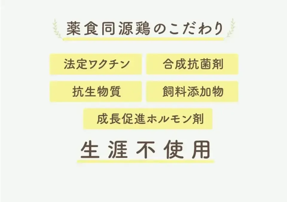 【生涯ワクチン不使用】オーガニック放牧鶏「薬食同源鶏」のびのび放牧＜合成抗菌剤・抗生物質・成長促進ホルモン剤不使用＞