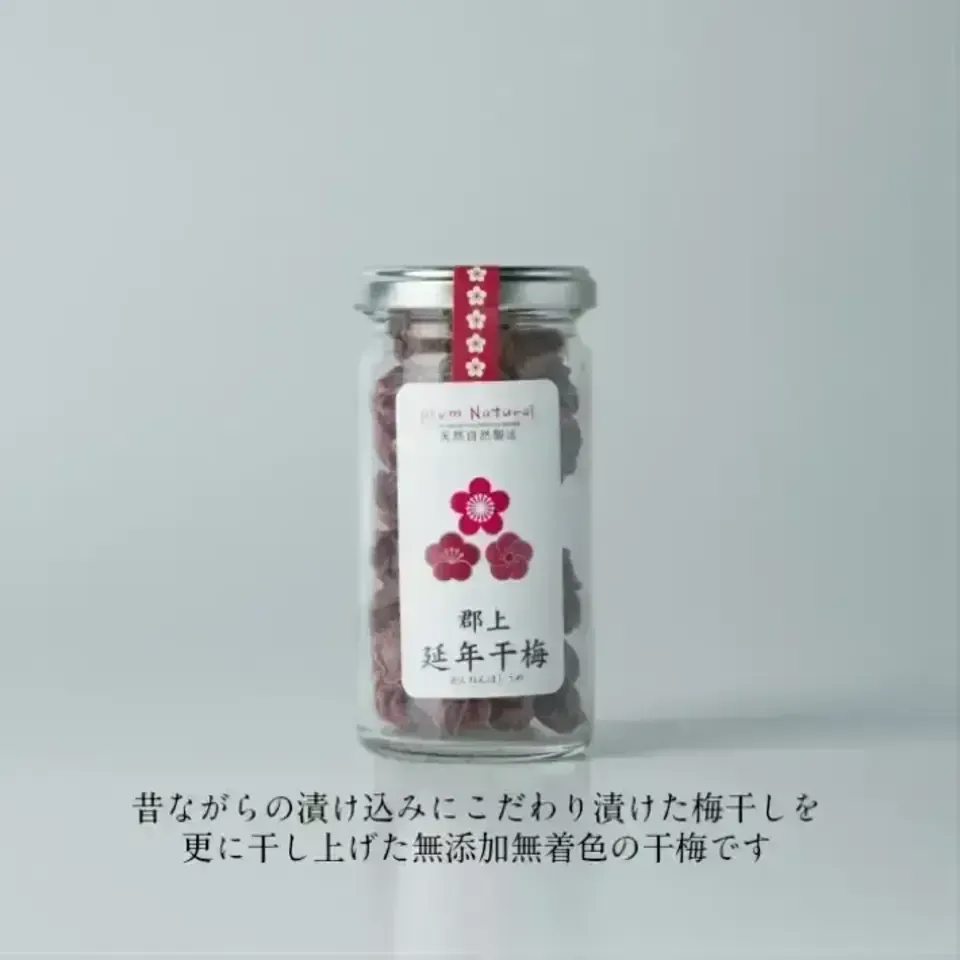 保存料・着色料・科学調味料不使用＜延年干梅＞郡上の名水で昔ながらの
