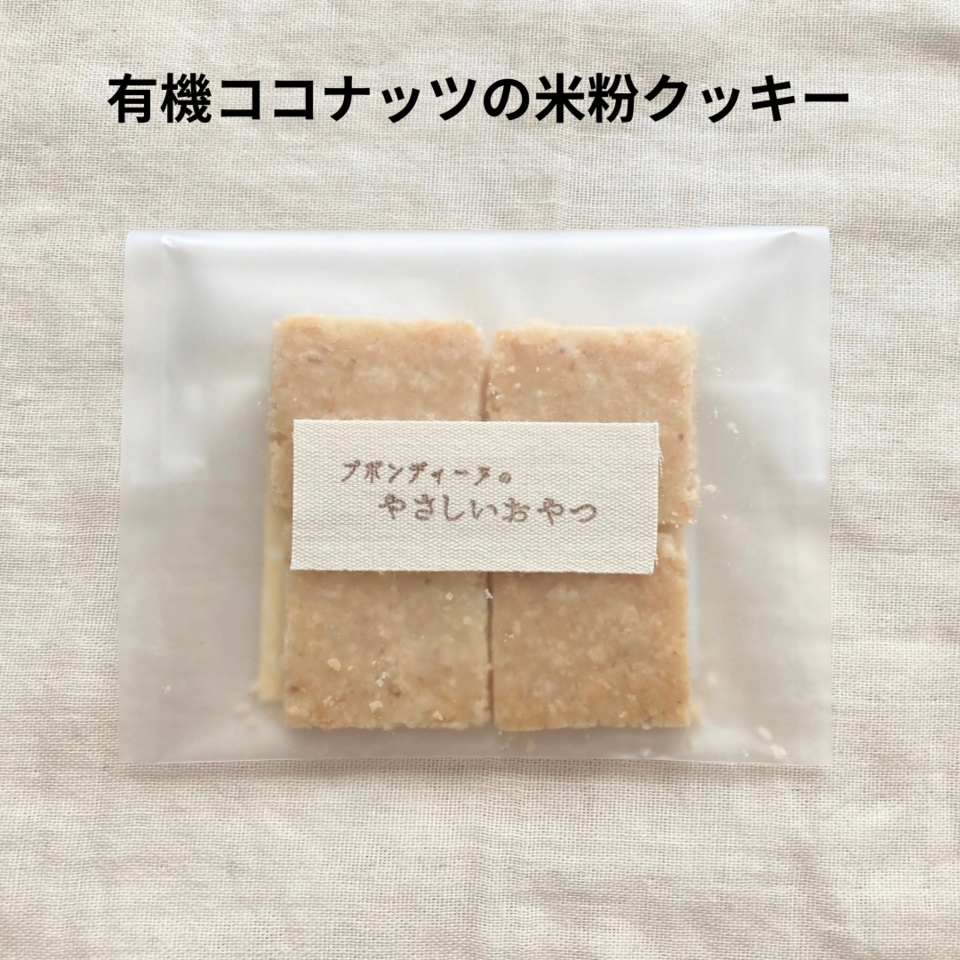 無農薬米粉のクッキー 100%無農薬・有機食材《甘味料不使用で甘くない》砂糖・小麦・卵・乳製品・大豆・食品添加物不使用