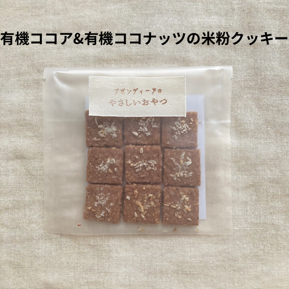 無農薬米粉のクッキー 100%無農薬・有機食材《甘味料不使用で甘くない》砂糖・小麦・卵・乳製品・大豆・食品添加物不使用