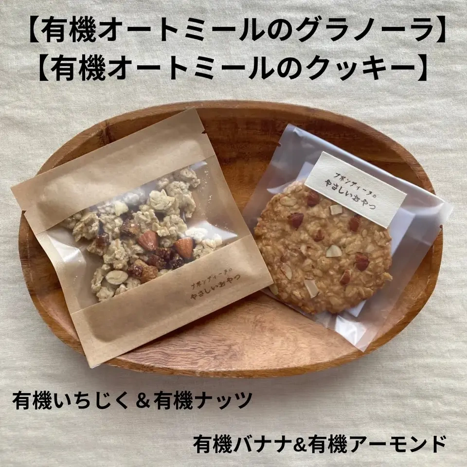 《フードロス削減》有機グラノーラ・無農薬米粉のクッキー　お得なセット♩ 100%無農薬・有機食材《甘味料不使用で甘くない》砂糖・小麦・卵・乳製品・大豆・食品添加物不使用