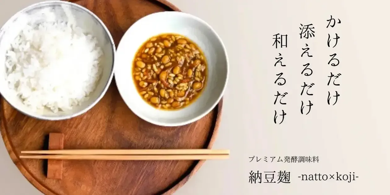 納豆麹-natto×koji-【自然栽培の生麹使用】 saison kitchen. (大阪府産 
