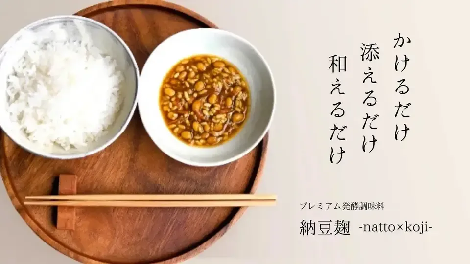 自然栽培の生麹使用【納豆麹-natto×koji-】 saison kitchen. (大阪府産 自然栽培の生麹使用【納豆麹-natto×koji-】 saison kitchen. (大阪府産