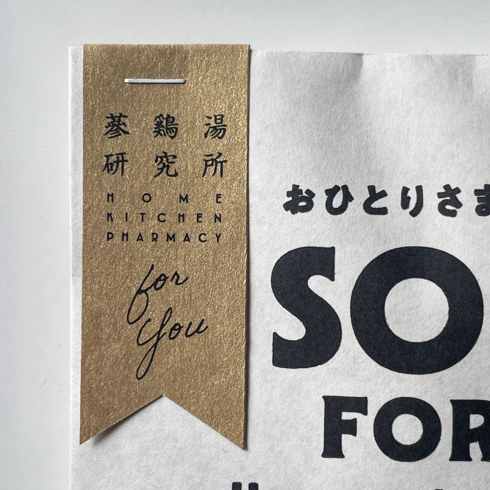 【ギフト】おひとりさまサムゲタン SOUP FOR ME