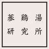 参鶏湯研究所ロゴ